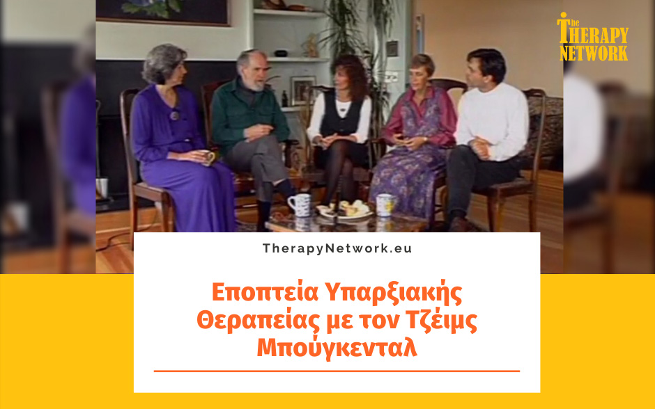 Eποπτεία Υπαρξιακής Θεραπείας με τον Τζέιμς Μπούγκενταλ