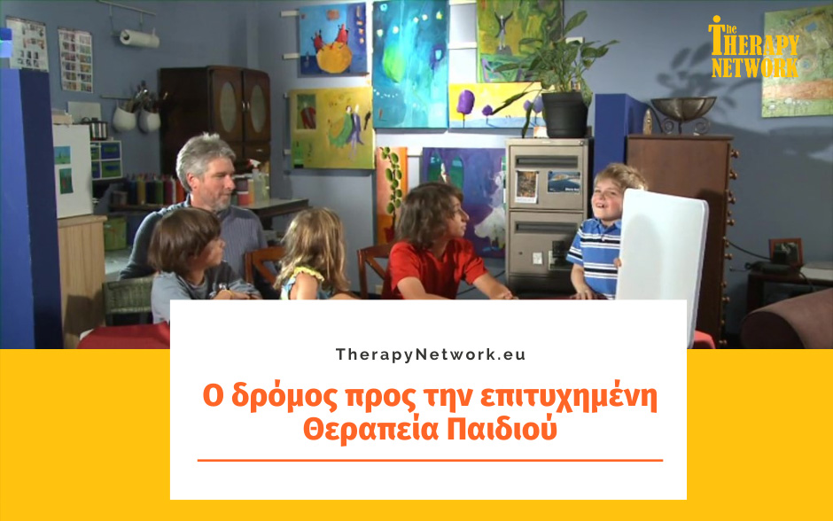Ο δρόμος προς την Επιτυχημένη Θεραπεία Παιδιού