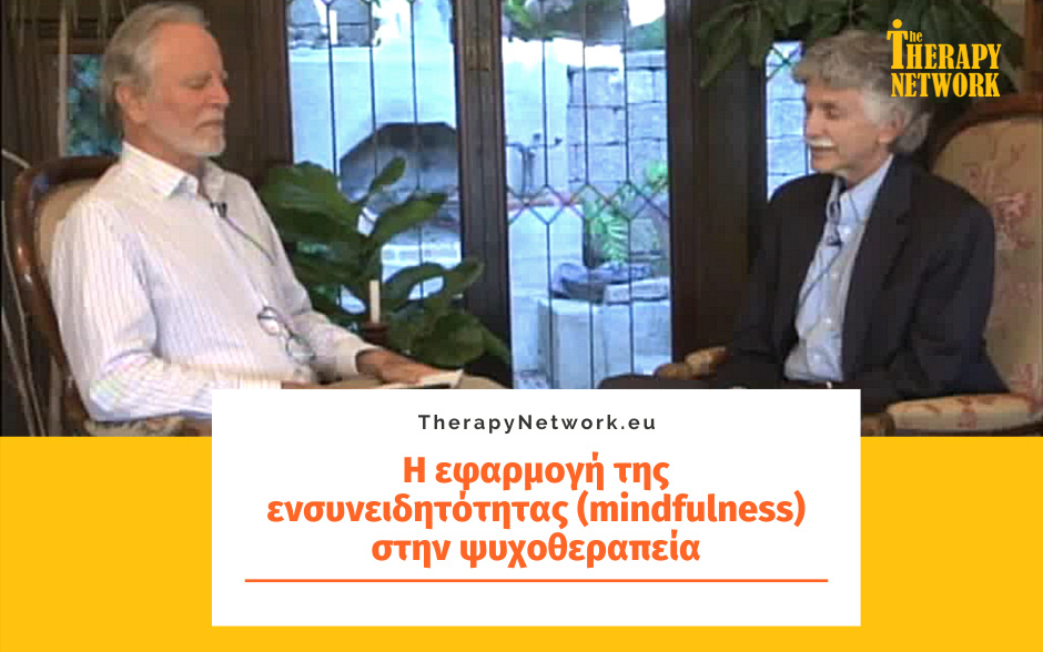 H εφαρμογή της ενσυνειδητότητας (mindfulness) στην ψυχοθεραπεία (Μέρος 1ο)