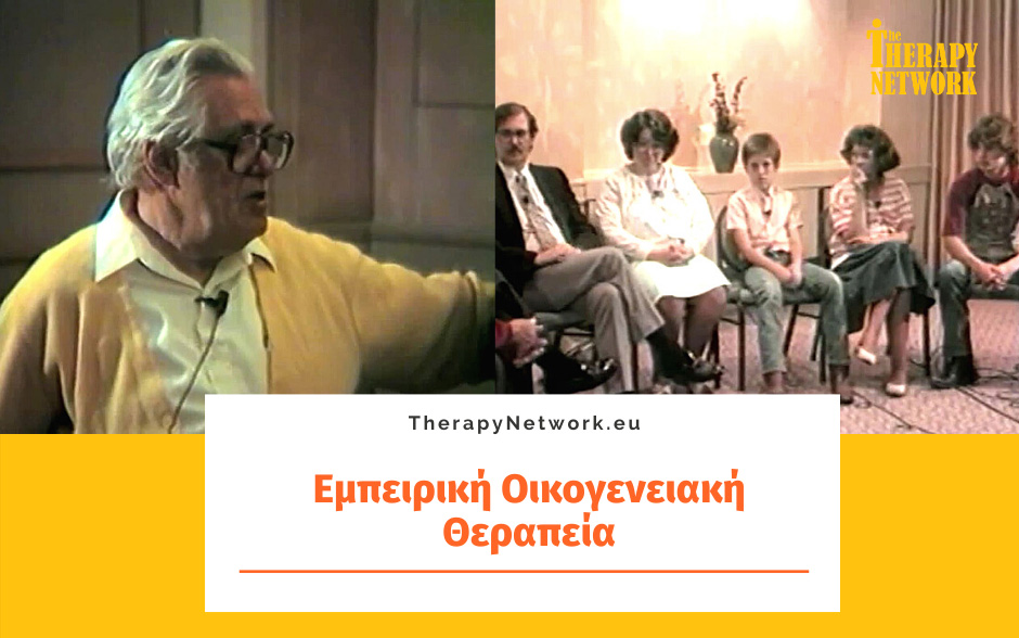 Εμπειρική Οικογενειακή Θεραπεία (Μέρος 2ο)