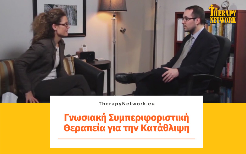 Γνωσιακή Συμπεριφοριστική Θεραπεία για την Κατάθλιψη