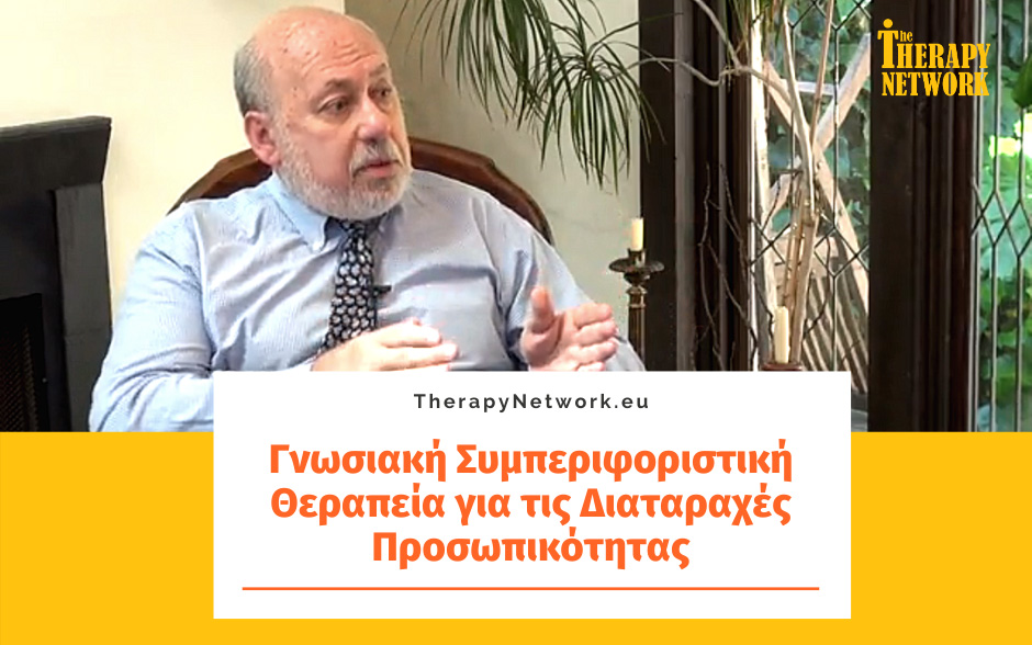 Γνωσιακή Συμπεριφοριστική Θεραπεία για τις Διαταραχές Προσωπικότητας (Μέρος 1ο)