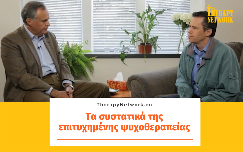 Τα συστατικά της επιτυχημένης ψυχοθεραπείας
