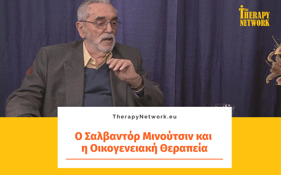 Ο Σαλβαντόρ Μινούτσιν και η Οικογενειακή Θεραπεία