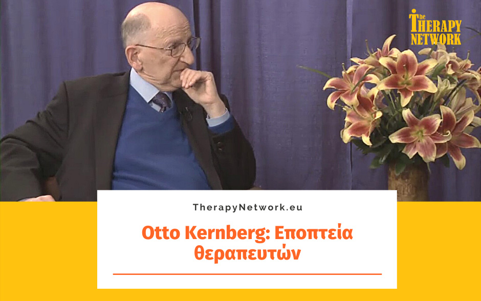 Otto Kernberg: Εποπτεία θεραπευτών