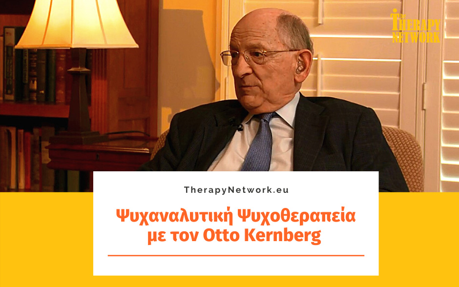 Ψυχαναλυτική Ψυχοθεραπεία με τον Otto Kernberg (2ο Μέρος)