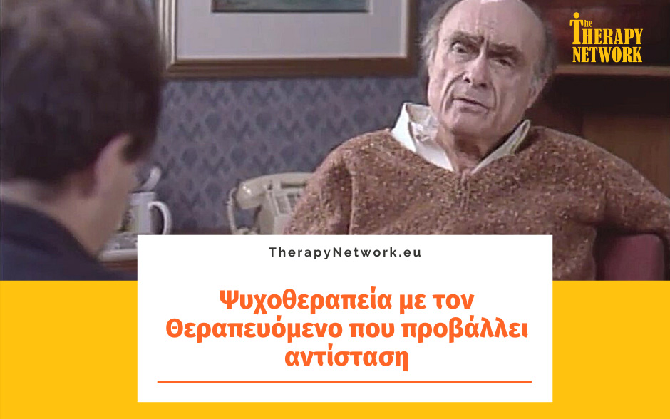 Ψυχοθεραπεία με τον Θεραπευόμενο που προβάλλει αντίσταση