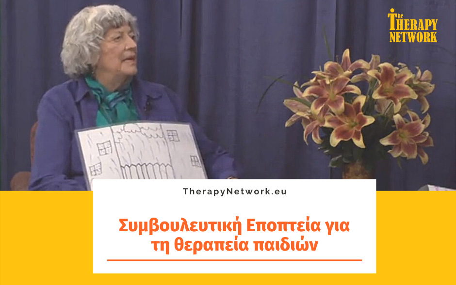 Συμβουλευτική Εποπτεία για τη θεραπεία παιδιών