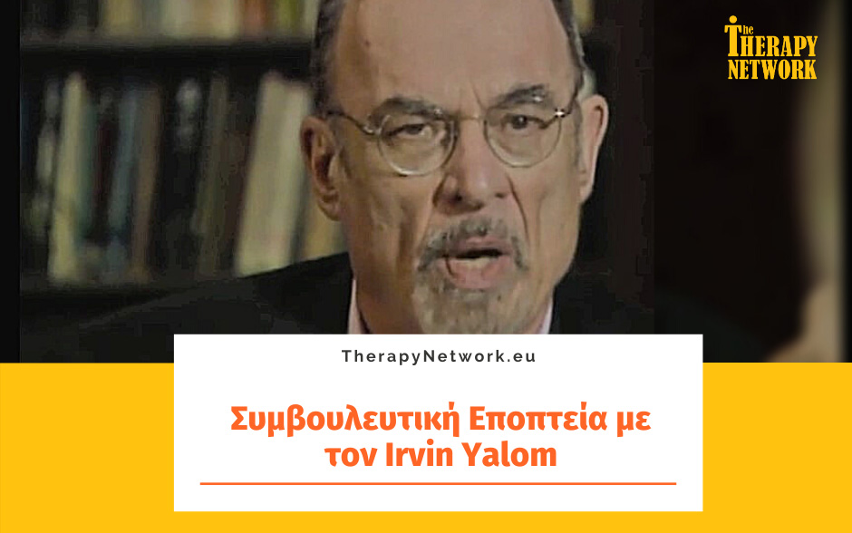 Συμβουλευτική Εποπτεία με τον Irvin Yalom