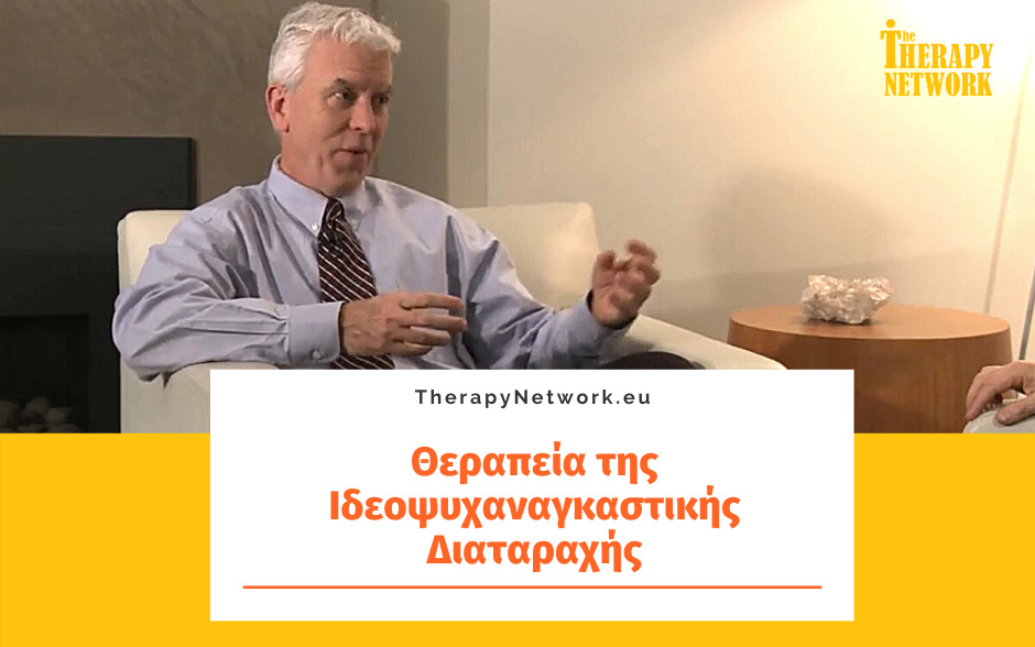Θεραπεία της Ιδεοψυχαναγκαστικής Διαταραχής (Μέρος 1ο)