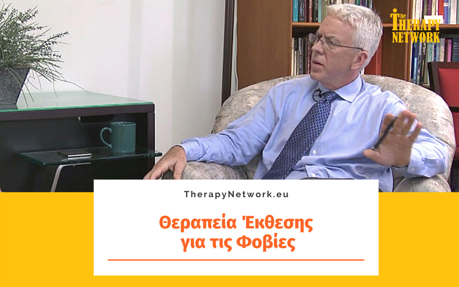 Θεραπεία Έκθεσης για τις Φοβίες (Μέρος 1ο)