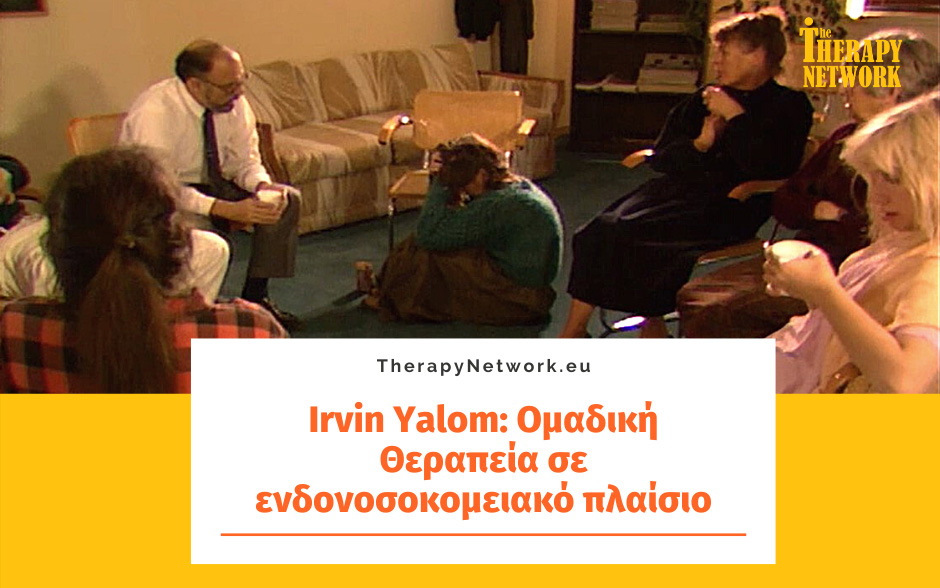 Irvin Yalom: Ομαδική Θεραπεία σε ενδονοσοκομειακό πλαίσιο (Μέρος 2ο)