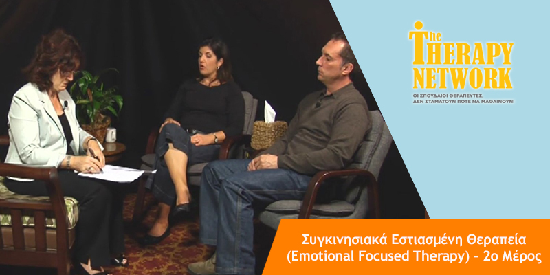 η Sue Johnson κάνει θεραπεία ζεύγους και έχει μπροστά της έναν άντρα και μία γυναίκα