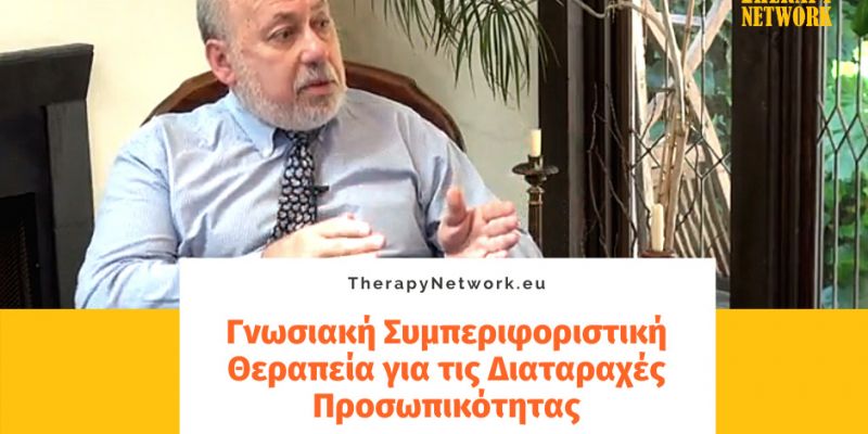 Γνωσιακή Συμπεριφοριστική Θεραπεία για τις Διαταραχές Προσωπικότητας