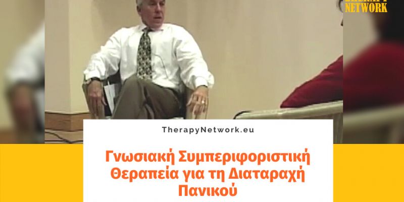 Γνωσιακή Συμπεριφοριστική Θεραπεία για τη Διαταραχή Πανικού